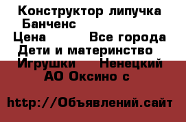 Конструктор-липучка Банченс (Bunchens 400) › Цена ­ 950 - Все города Дети и материнство » Игрушки   . Ненецкий АО,Оксино с.